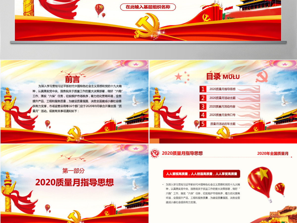 2020年炫彩党政风全国质量月宣传PPT课件