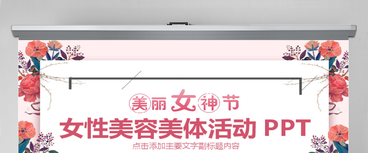 女性美容美体活动PPT模版
