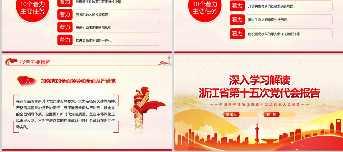 红色党建风深入学习解读浙江省第十五次党代会报告专题党课PPT课件模板-含讲稿