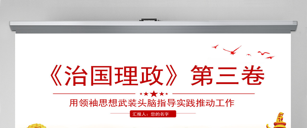 简洁风治国理政第三卷用领袖思想武装头脑指导实践推动工作PPT 简洁风治国理政第三卷用领袖思想武装头脑指导实践推动工作PPT