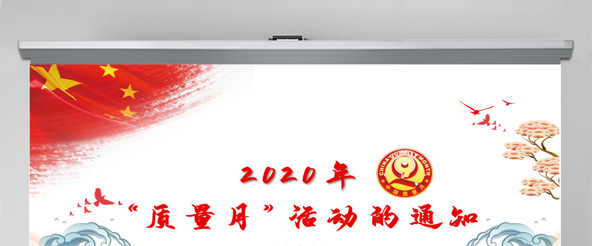 简洁大气学习解读2020年全国“质量月”活动的通知ppt模板-含讲稿