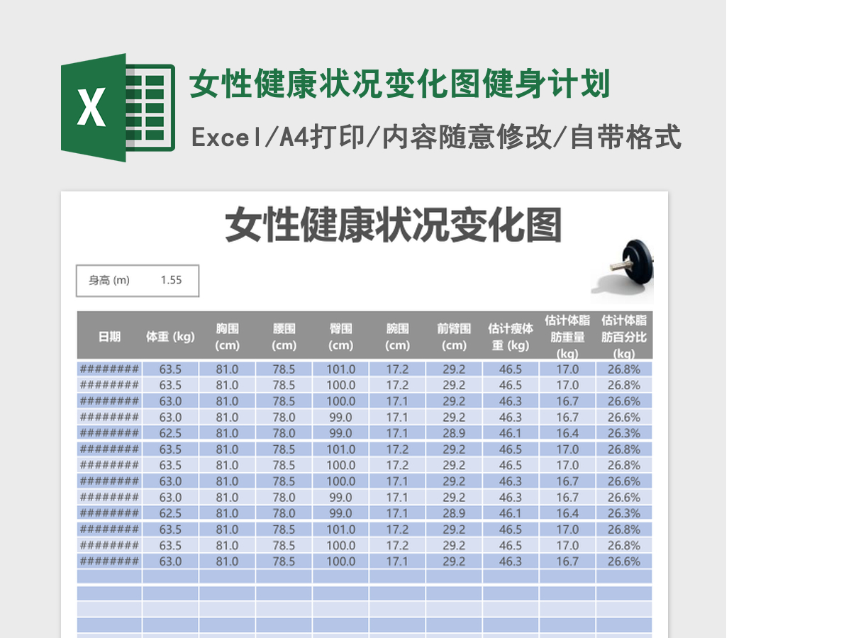 女性健康状况变化图健身计划Excel表格 女性健康状况变化图健身计划Excel表格