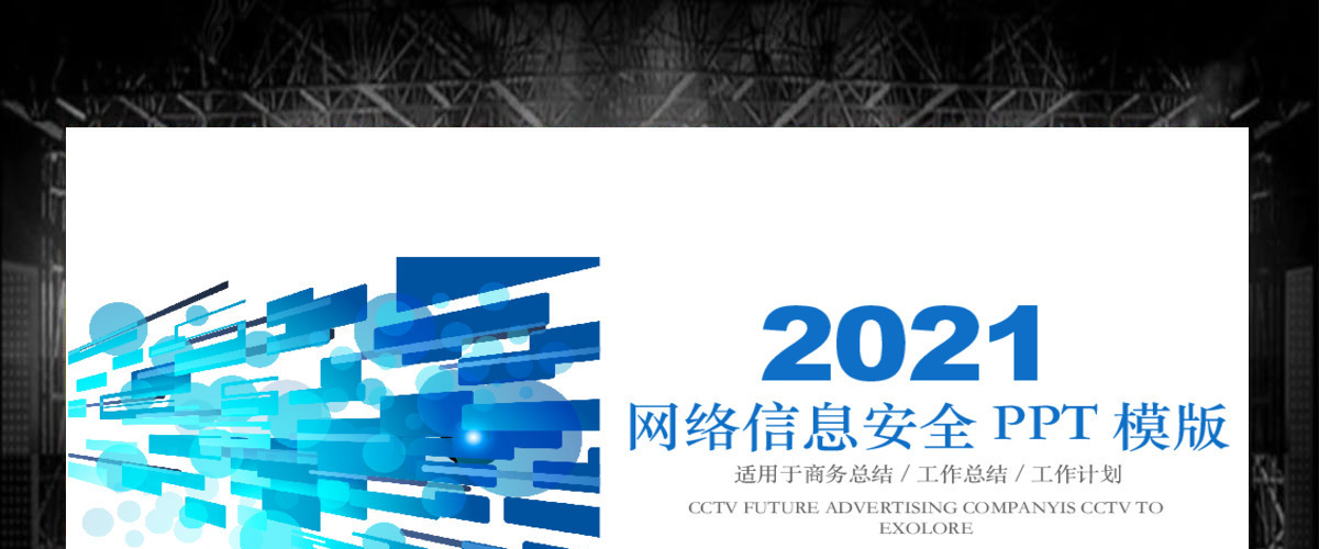 2019蓝色网络信息安全培训PPT模板 2019蓝色网络信息安全培训PPT模板