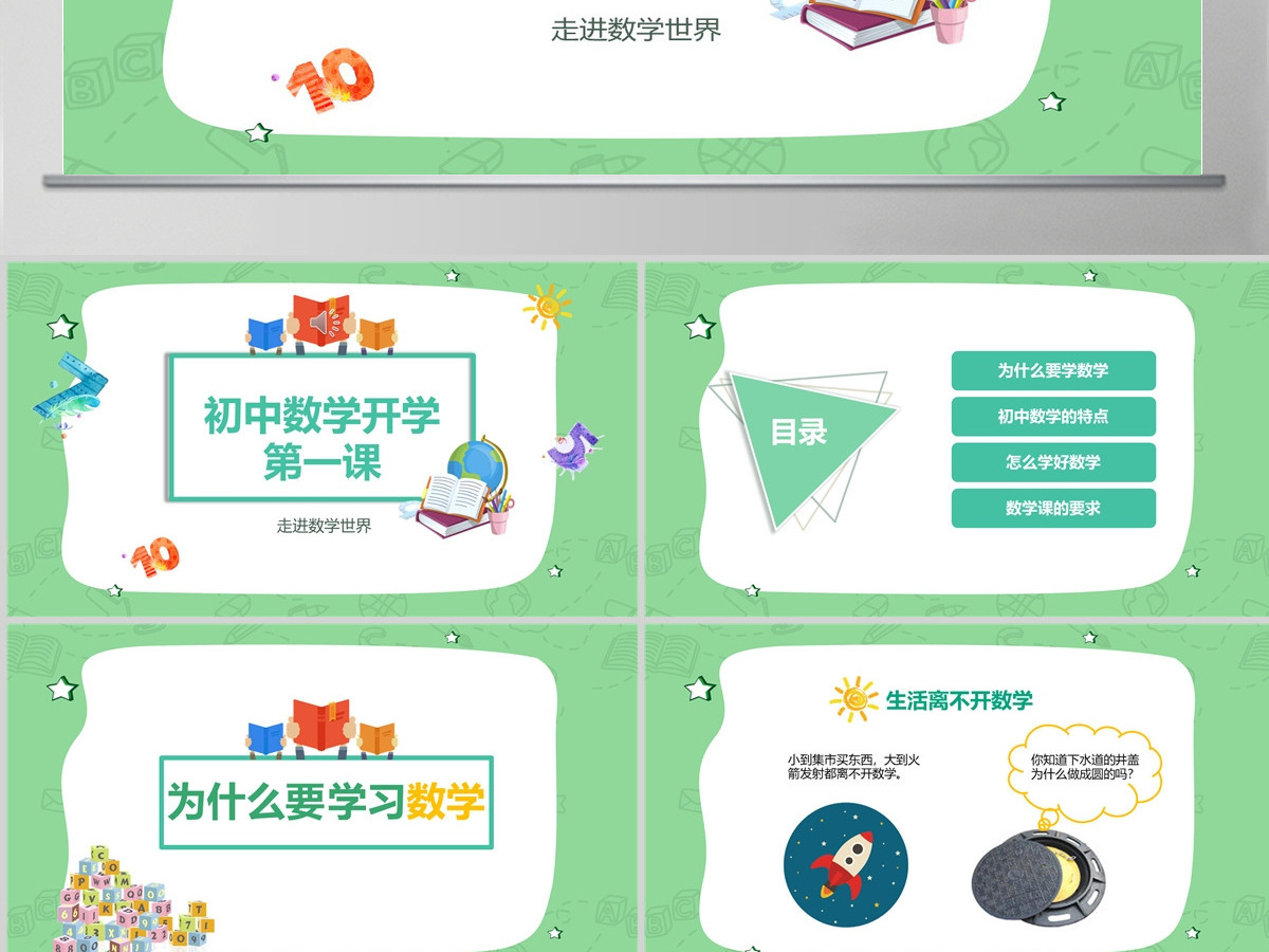 初中数学开学第一课PPT