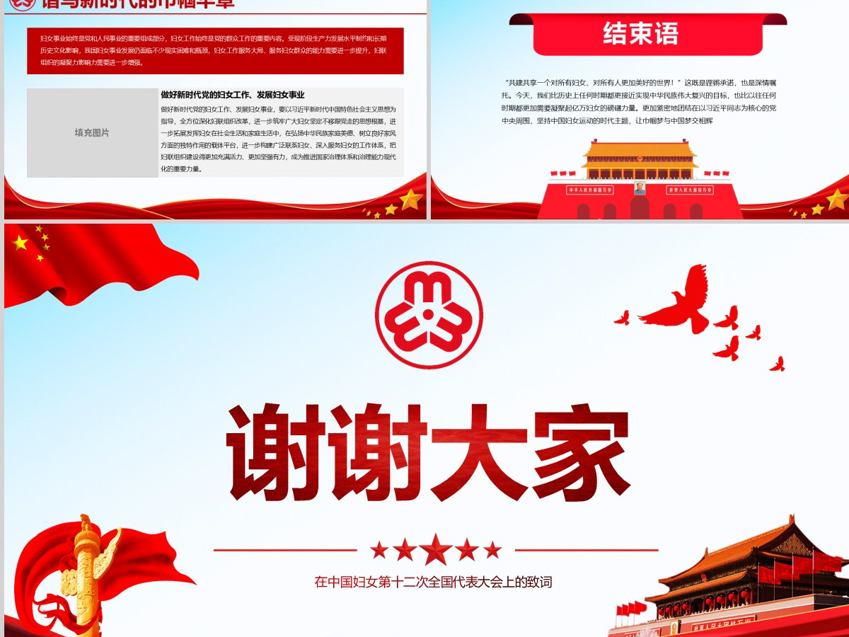 原创中国妇女十二大会议精神解读全国妇联PPT-版权可商用含讲稿 原创中国妇女十二大会议精神解读全国妇联PPT-版权可商用含讲稿