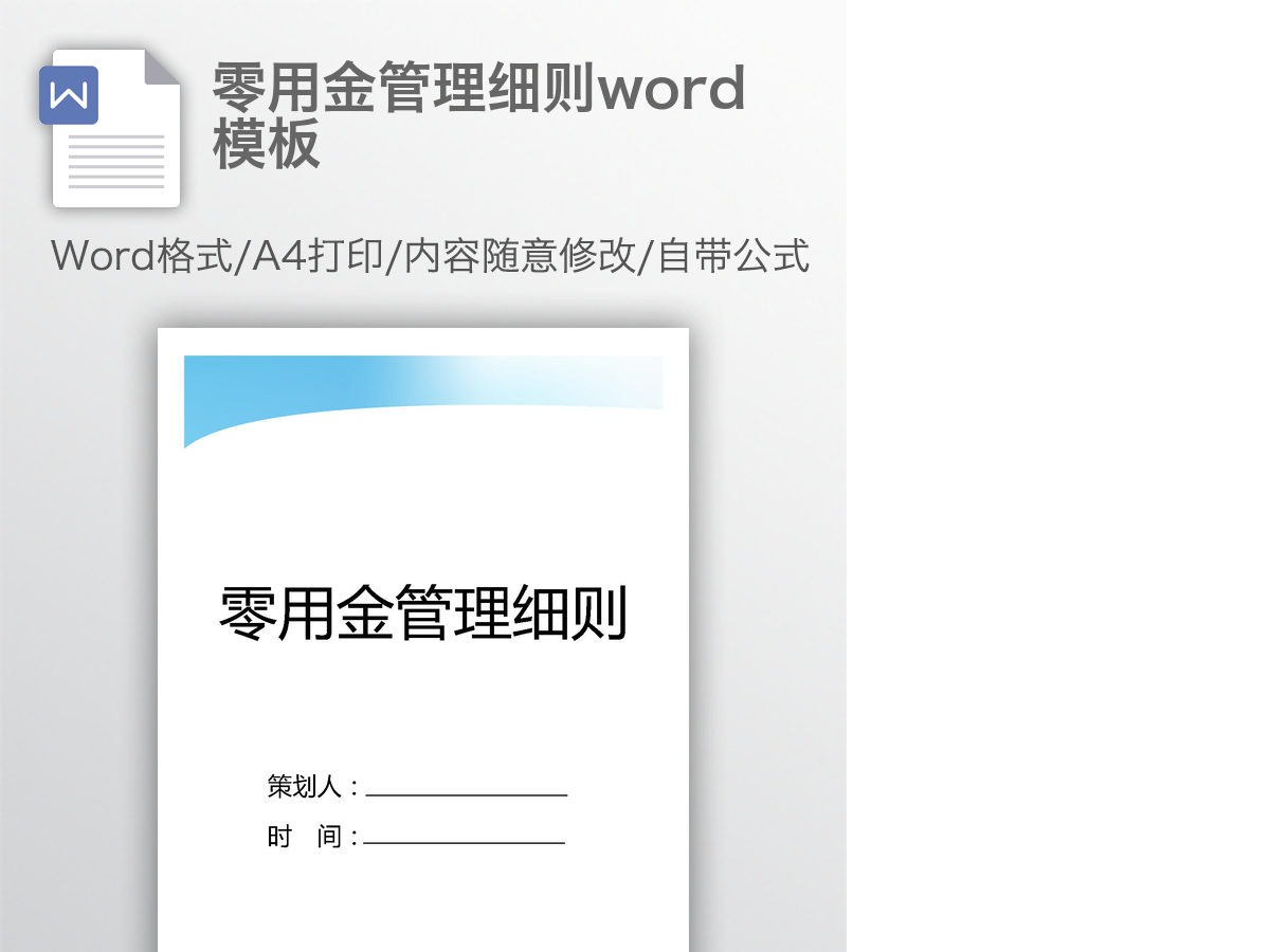 零用金管理细则word模板