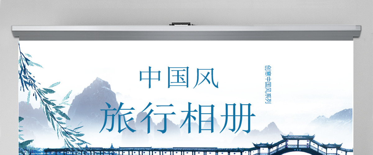 创意中国风旅行相册免费ppt模板