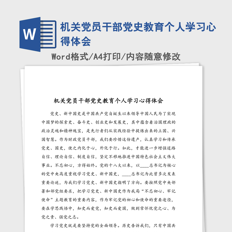 机关党员干部党史教育个人学习心得体会