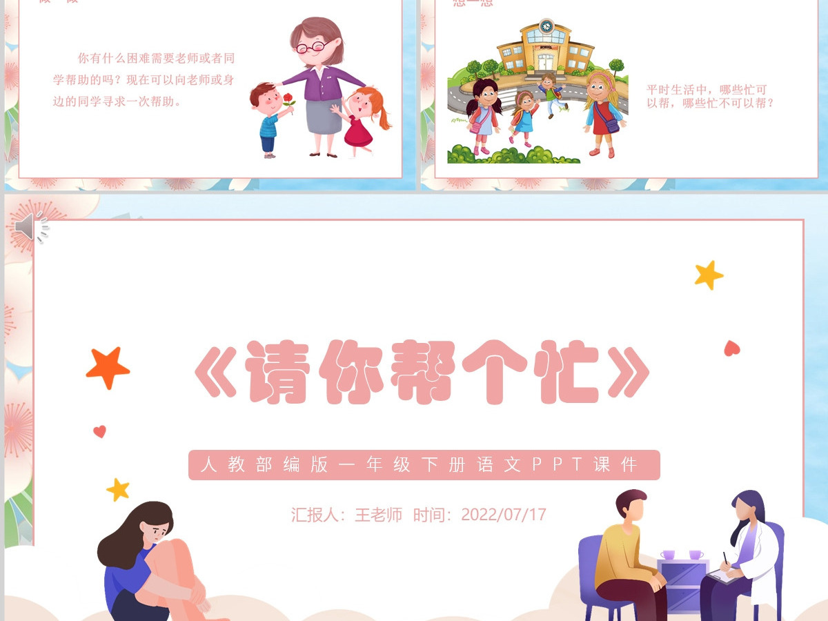 2022请你帮个忙口语交际小学一年级语文下册人教版教学课件PPT 2022请你帮个忙口语交际小学一年级语文下册人教版教学课件PPT