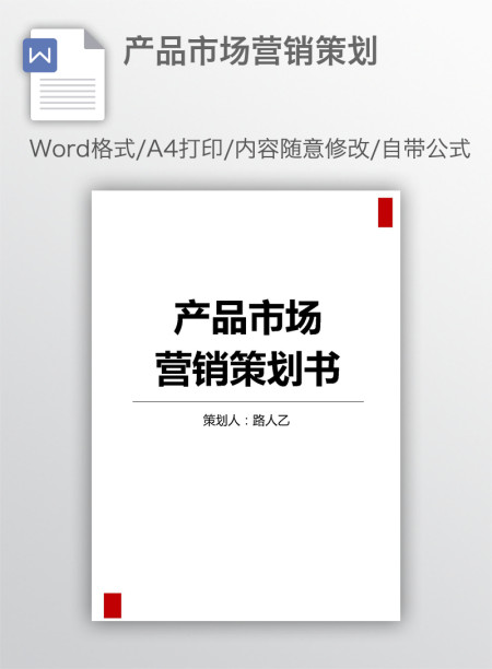 产品市场营销策划