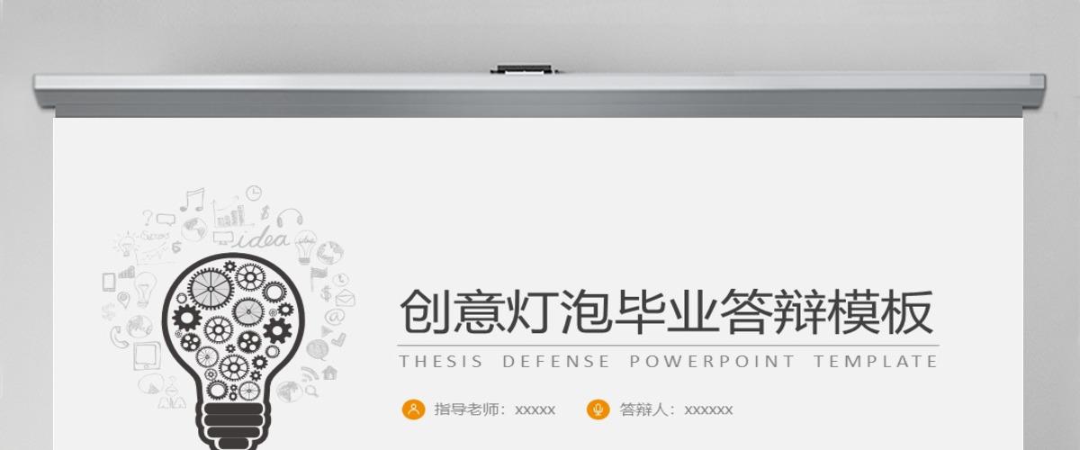 创意灯泡PPT答辩毕业模板