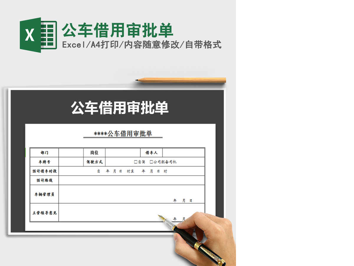2021年公车借用审批单 2021年公车借用审批单