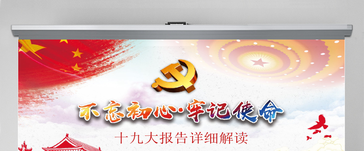 十九大宣传宣讲精神改革勇敢前行PPT模板 十九大宣传宣讲精神改革勇敢前行PPT模板