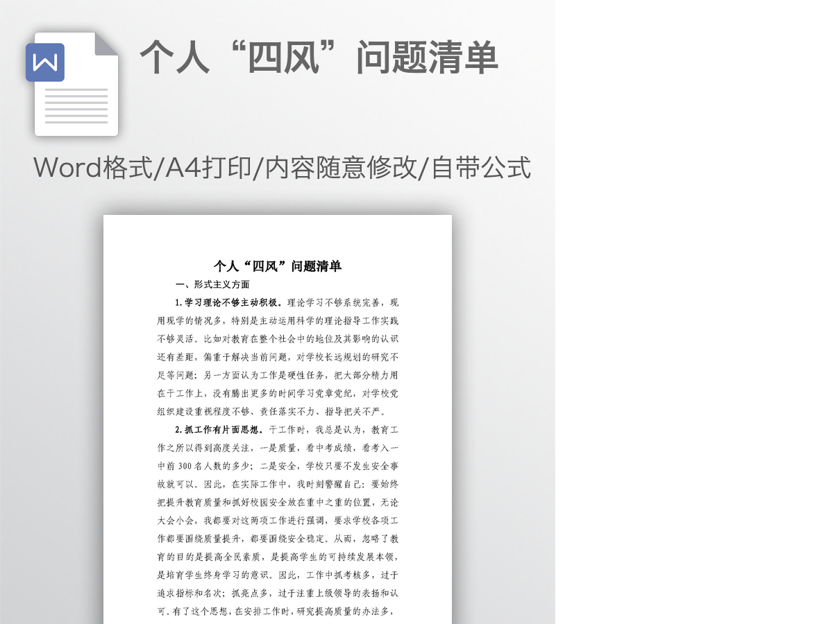个人“四风”问题清单 个人“四风”问题清单