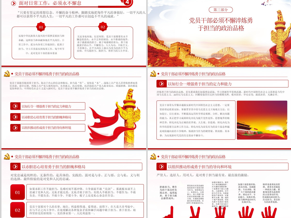 勇于担当作为提升政治品格做合格党员党课PPT模板-含讲稿 勇于担当作为提升政治品格做合格党员党课PPT模板-含讲稿