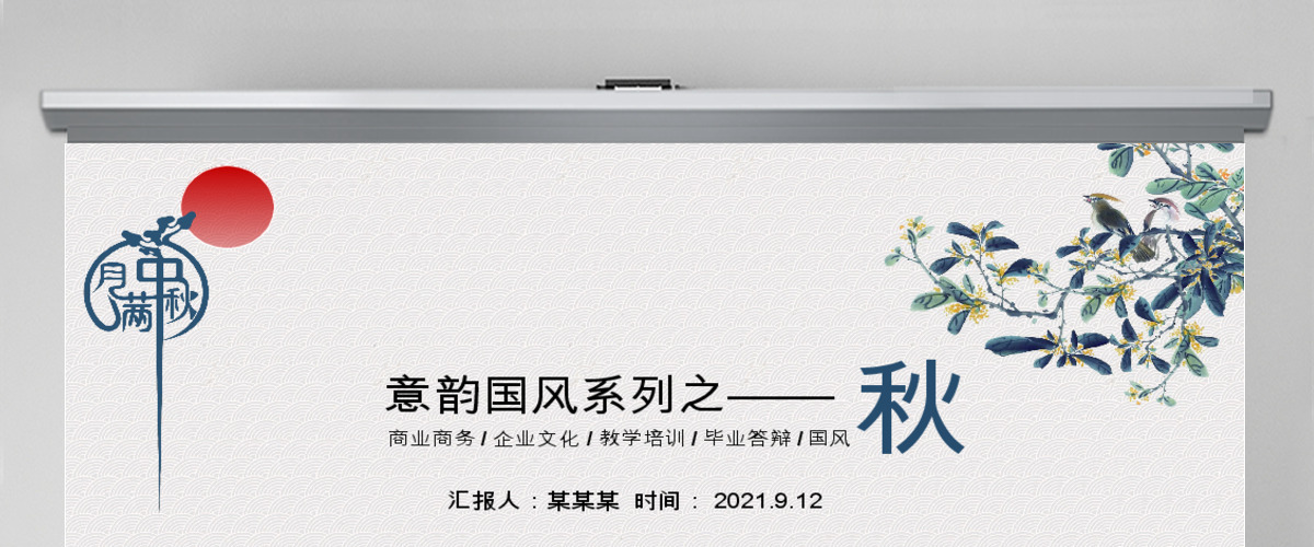 蓝色淡雅国风中秋系列PPT模板 蓝色淡雅国风中秋系列PPT模板