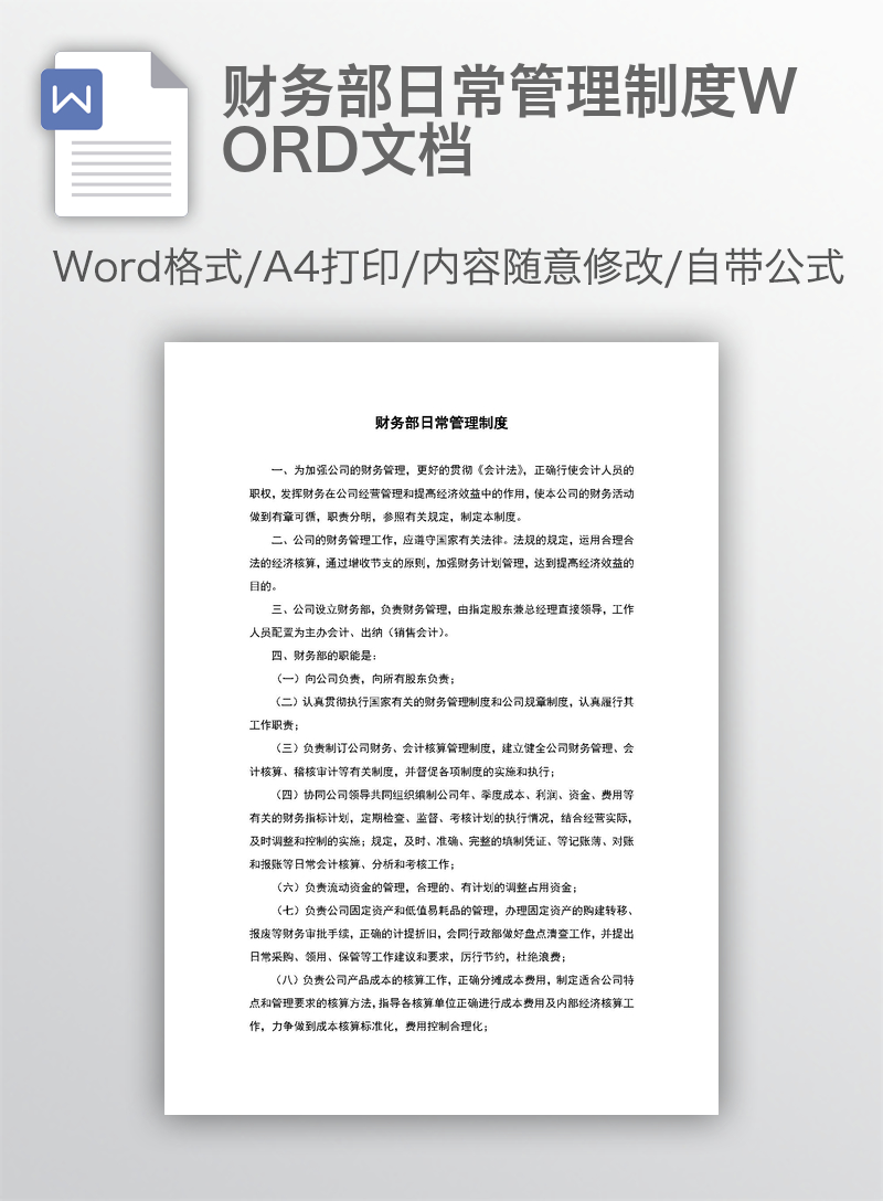 财务部日常管理制度WORD文档 财务部日常管理制度WORD文档