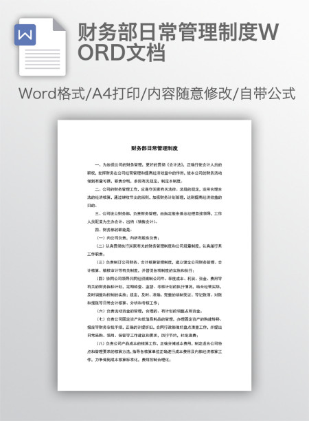 财务部日常管理制度WORD文档
