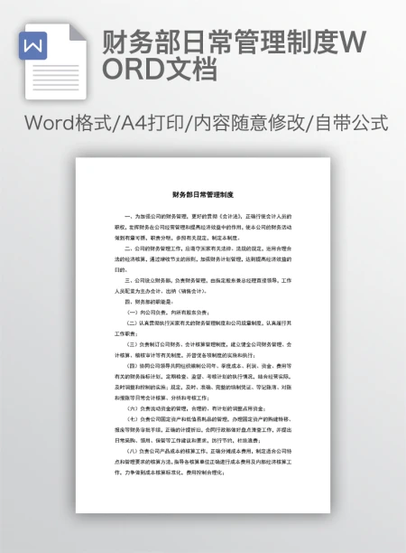 财务部日常管理制度WORD文档 财务部日常管理制度WORD文档