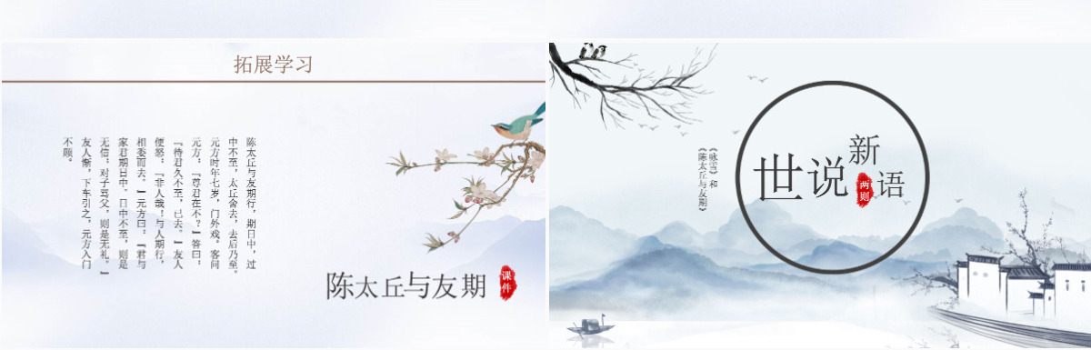 世说新语中国风教育教学语文课件PPT模板