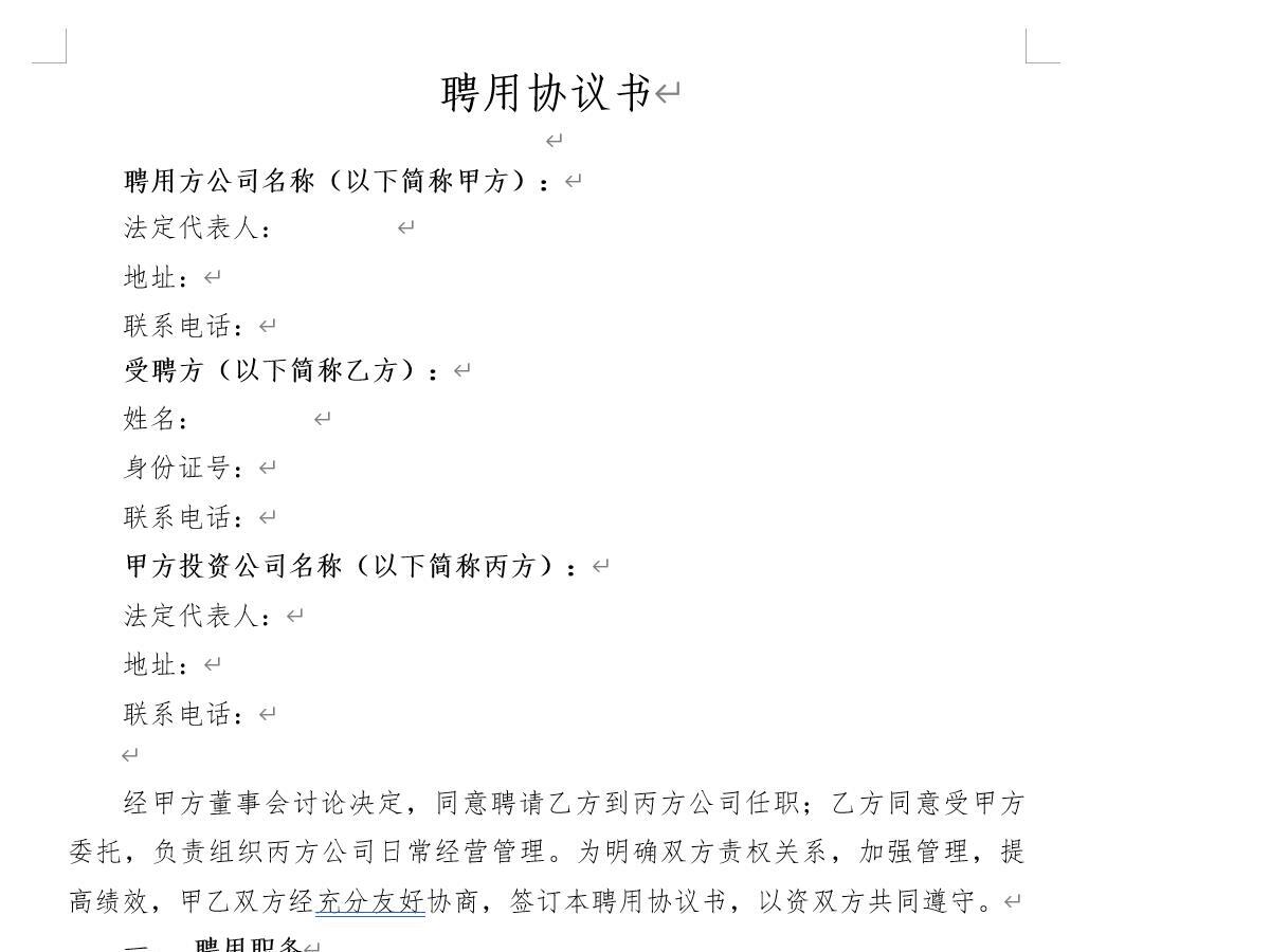 聘用协议 聘用协议