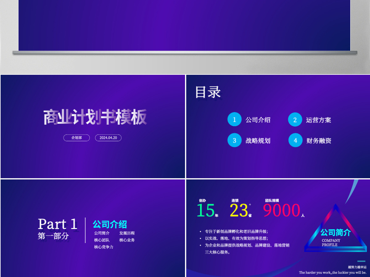 2024年蓝色宽屏商务风商业计划书PPT模板 2024年蓝色宽屏商务风商业计划书PPT模板