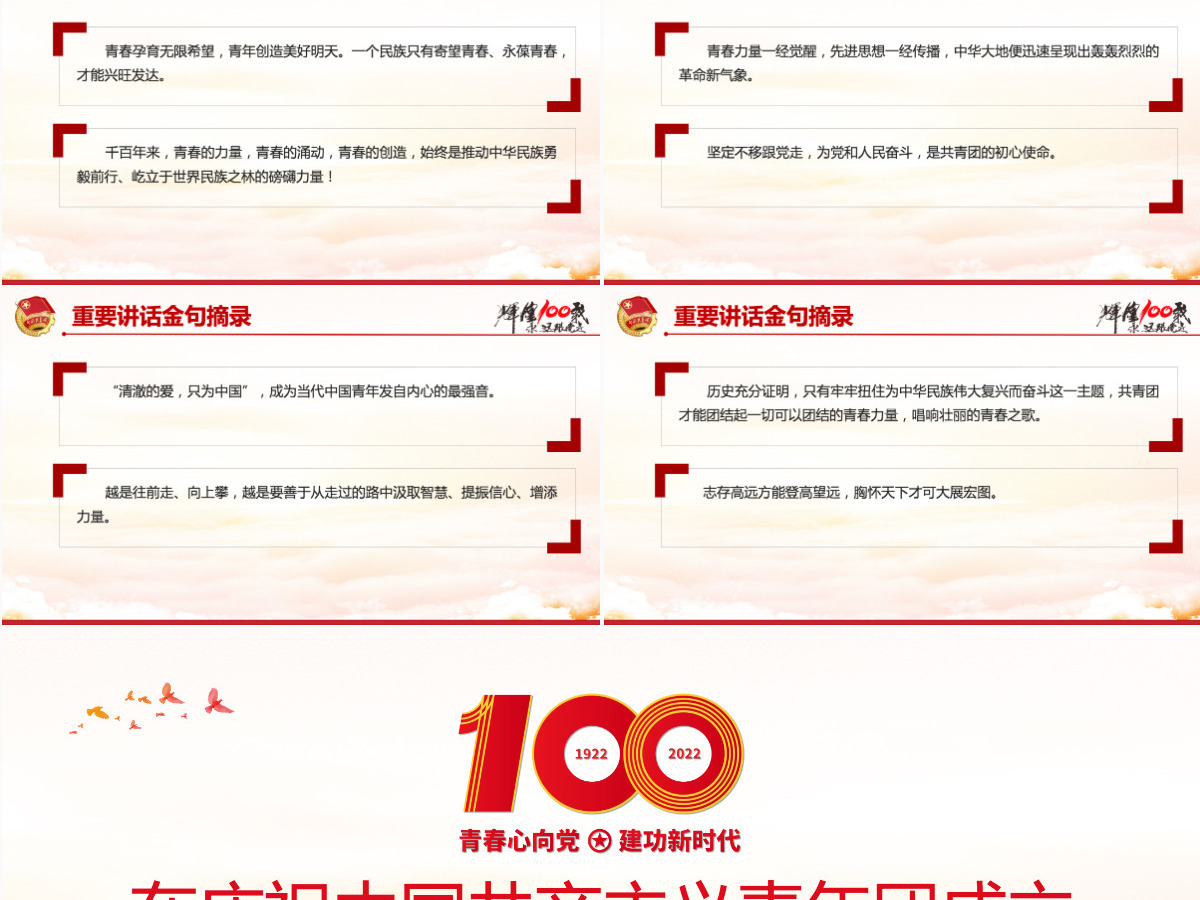 红色精美在庆祝中国共产主义青年团成立100周年大会上的讲话精神解读团课课件 红色精美在庆祝中国共产主义青年团成立100周年大会上的讲话精神解读团课课件
