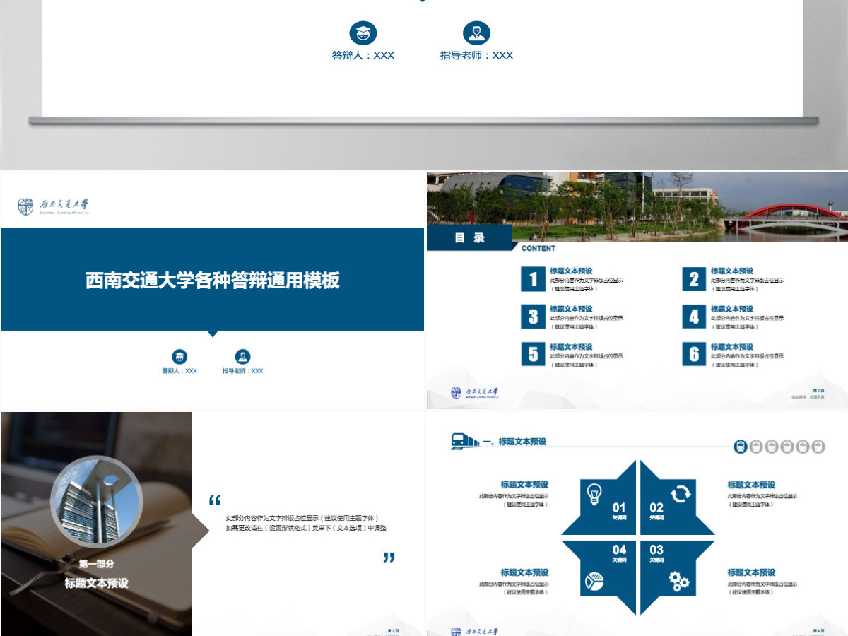 图表丰富实用度高西南交通大学论文答辩通用ppt模板 图表丰富实用度高西南交通大学论文答辩通用ppt模板