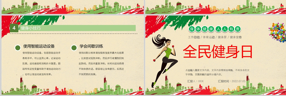 2022全民健身日卡通插画风全民健康运动专题课件模板PPT