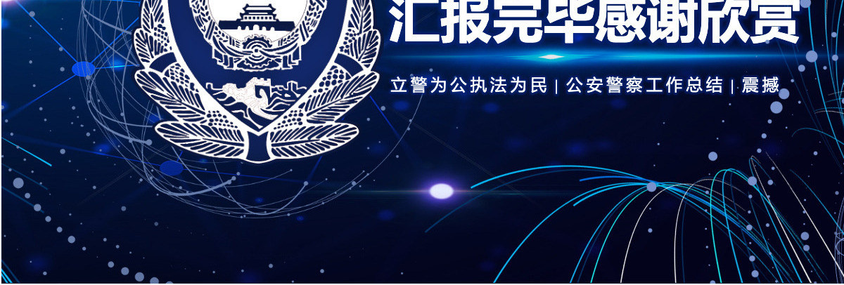公安警察工作总结PPT通用版