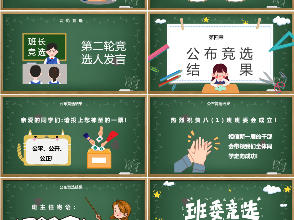 班委竞选PPT卡通黑板风班级委员竞选主题班会课件模板 班委竞选PPT卡通黑板风班级委员竞选主题班会课件模板