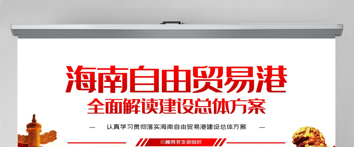 学习解读海南自由贸易港建设总体方案PPT模板-含讲稿 学习解读海南自由贸易港建设总体方案PPT模板-含讲稿