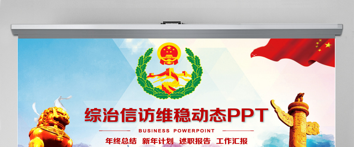 综治信访维稳信访办政府工作总结计划PPT 综治信访维稳信访办政府工作总结计划PPT