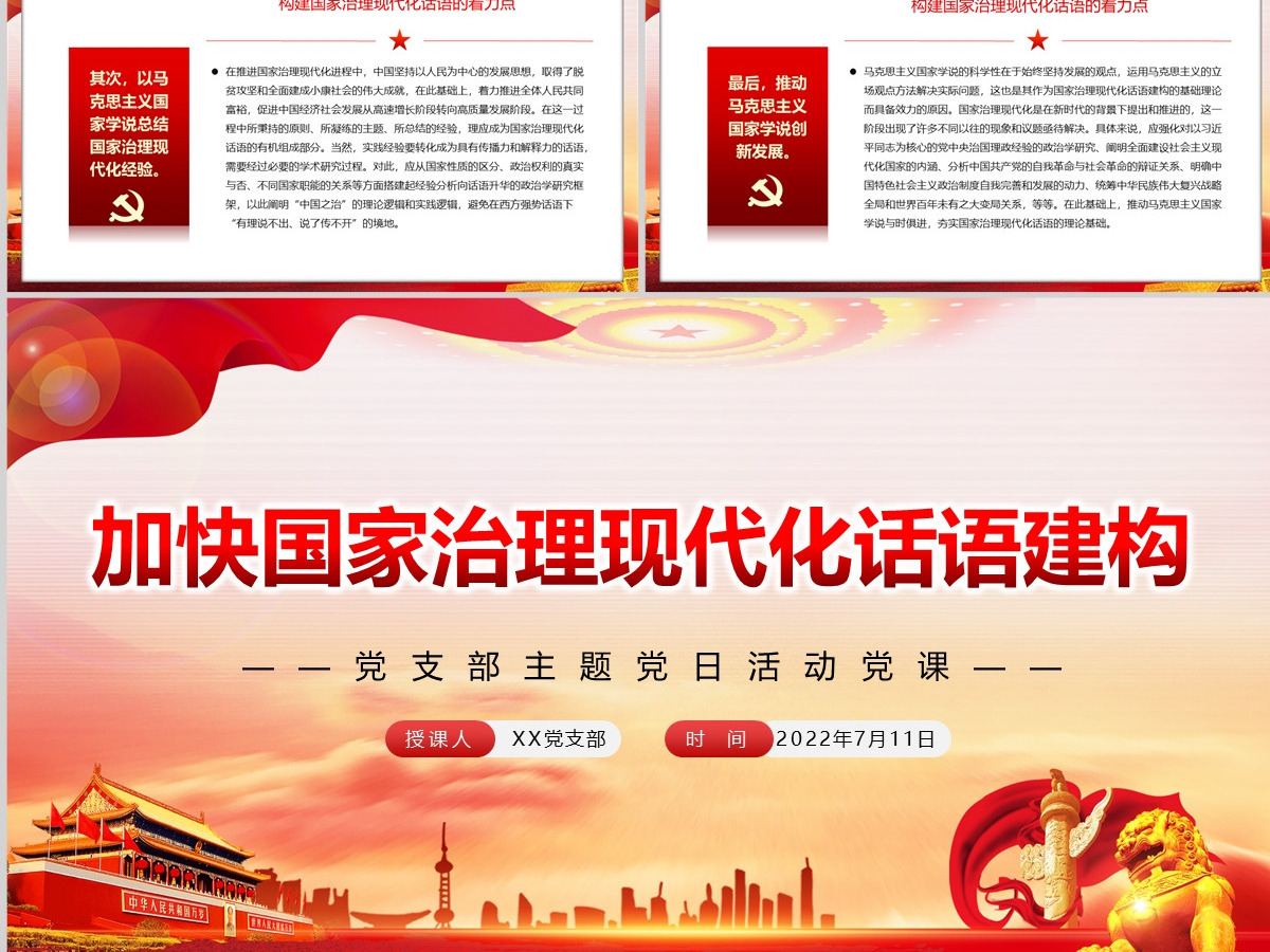 加快国家治理现代化话语建构党政风党支部主题党日活动党课PPT-含讲稿 加快国家治理现代化话语建构党政风党支部主题党日活动党课PPT-含讲稿