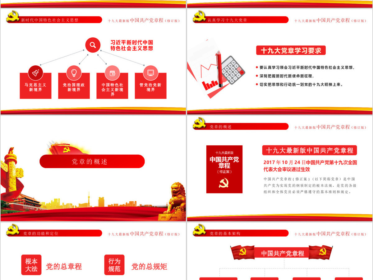 聚焦解读学习十九大新党章PPT