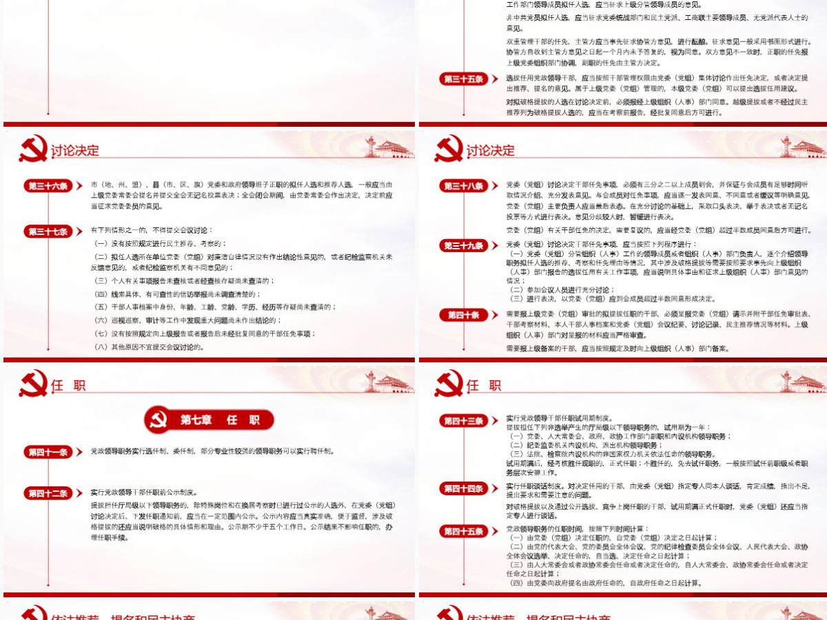 原创学习解读党政领导干部选拔任用工作条例-版权可商用含讲稿 原创学习解读党政领导干部选拔任用工作条例-版权可商用含讲稿