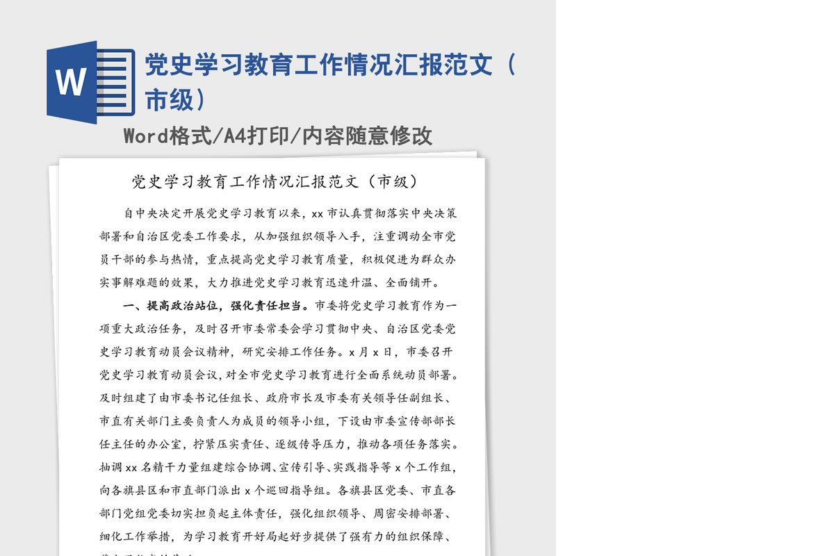 2021年党史学习教育工作情况汇报范文（市级）