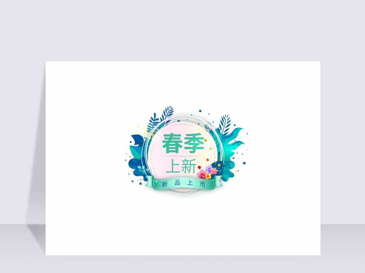 春季上新电商矢量素材标签