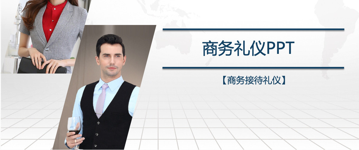 商务礼仪商务接待培训ppt