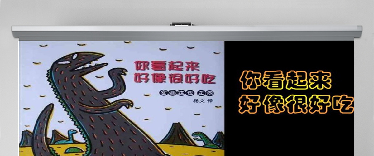 PPT下载绘本故事PPT《你看起来好像很好吃》绘本故事PPT模板