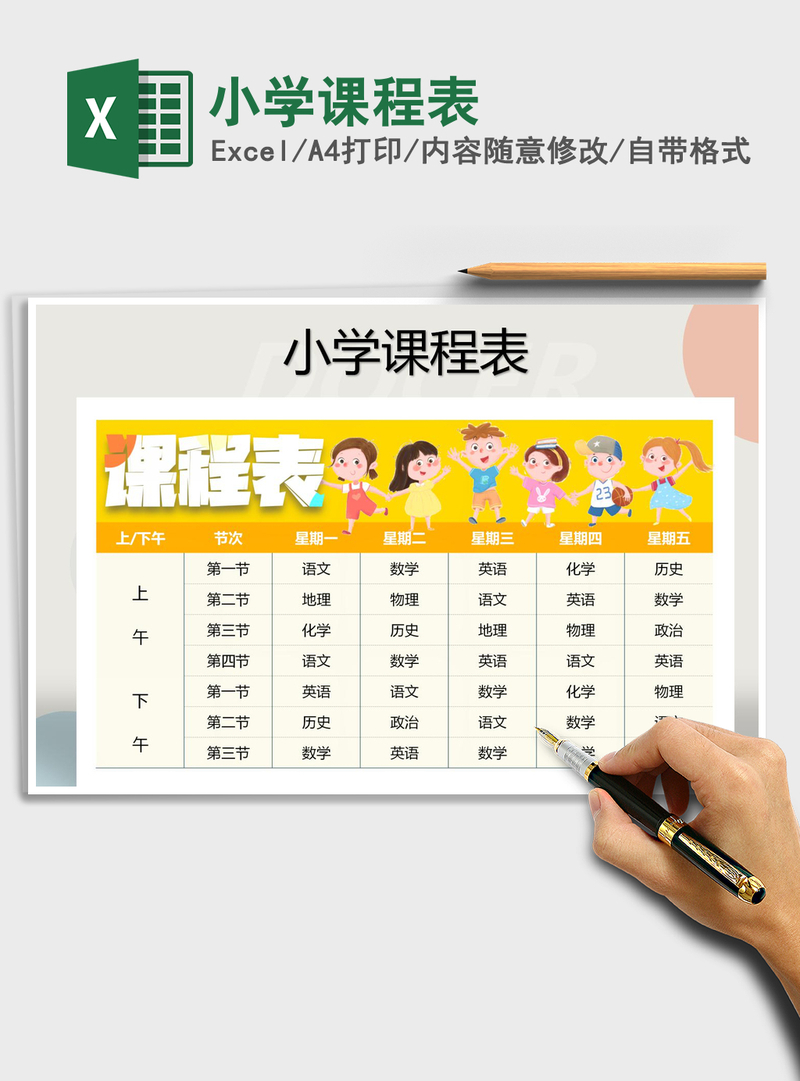 2021年小学课程表 2021年小学课程表