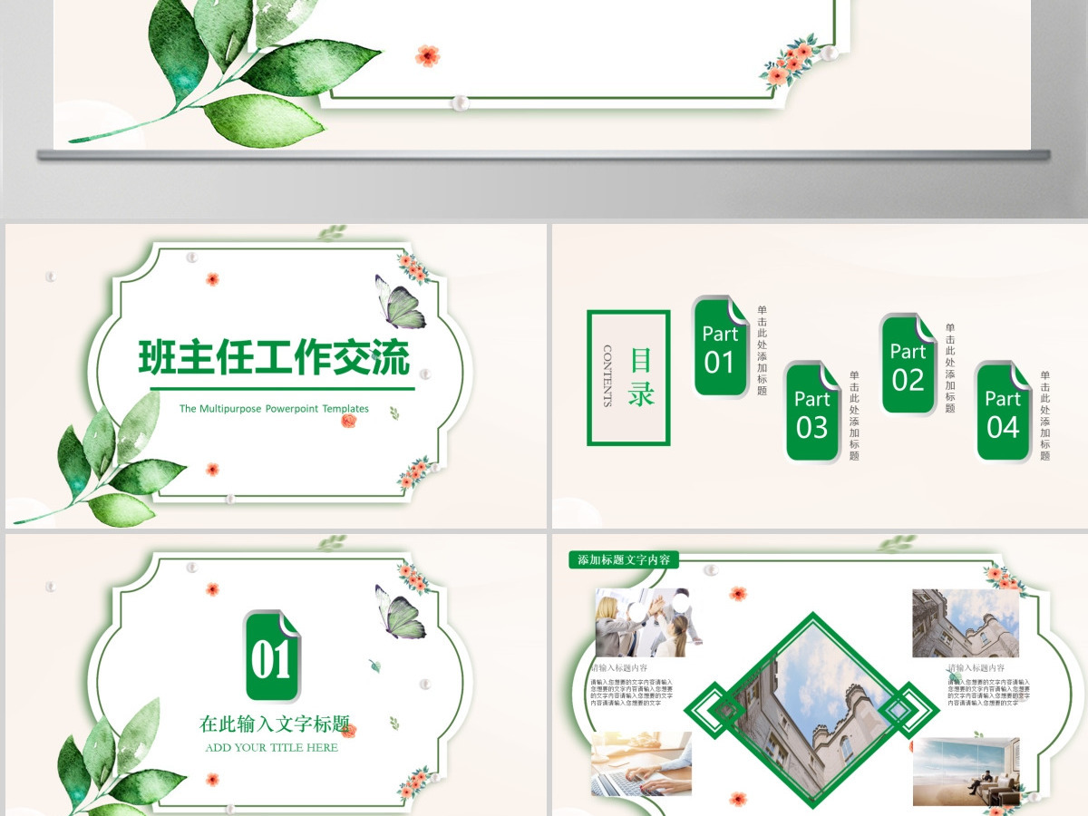 班主任工作交流PPT模板
