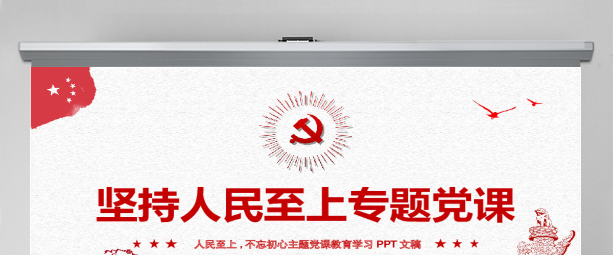 红色中国风坚持人民至上专题党课PPT-含讲稿