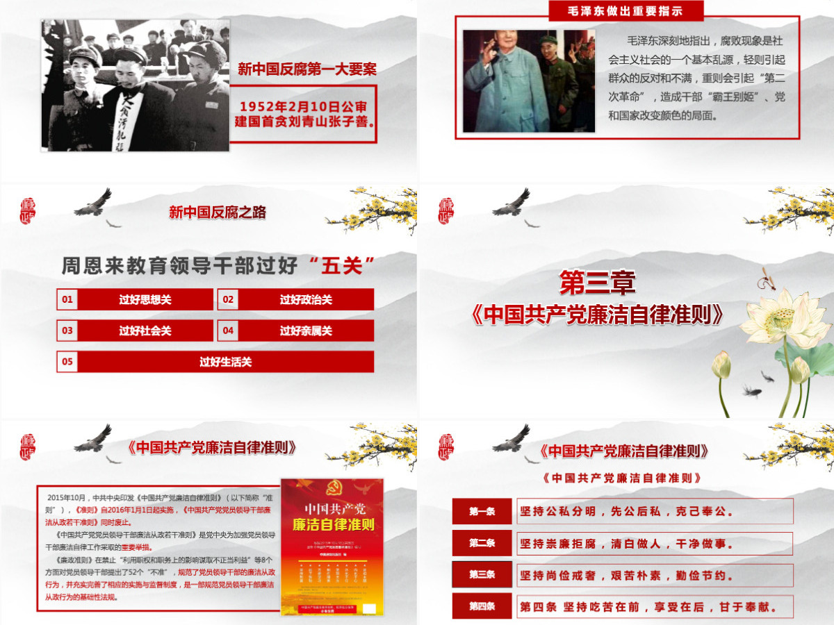 大气党员干部廉政反腐倡廉学习教育PPT 大气党员干部廉政反腐倡廉学习教育PPT