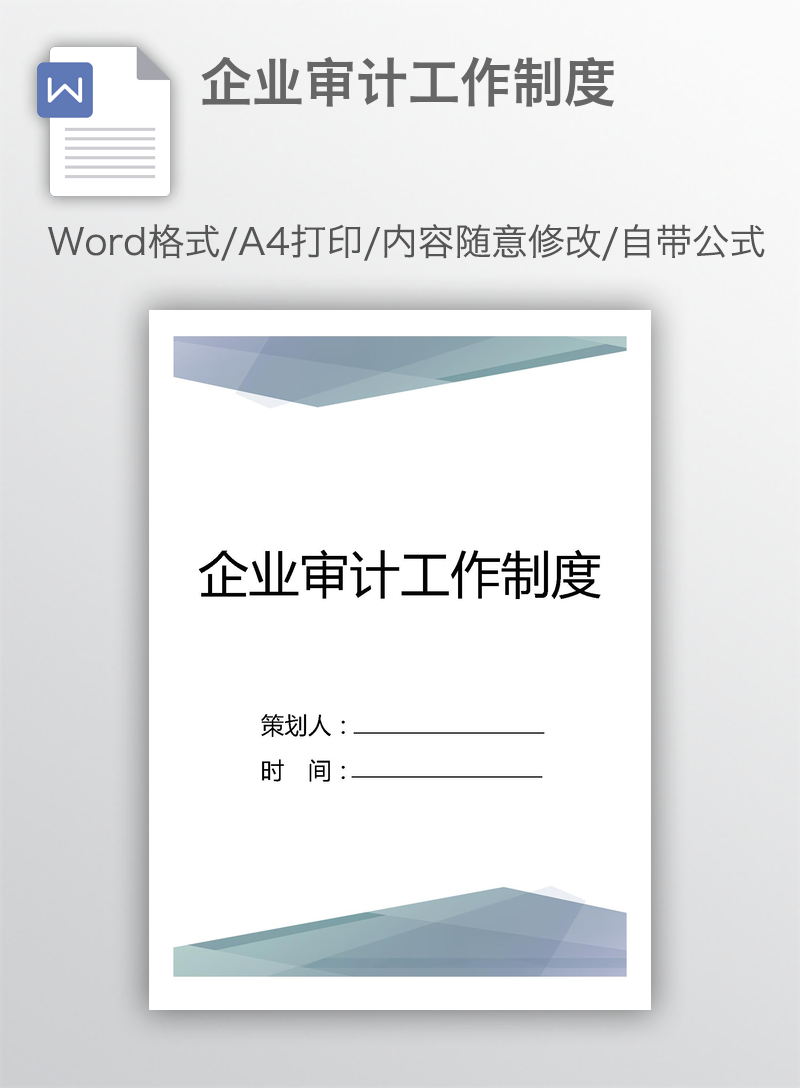 企业审计工作制度 企业审计工作制度