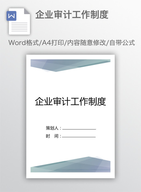 企业审计工作制度