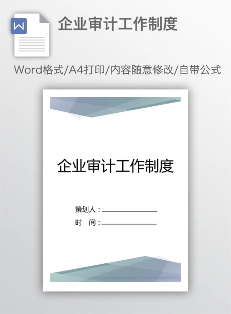 企业审计工作制度 企业审计工作制度