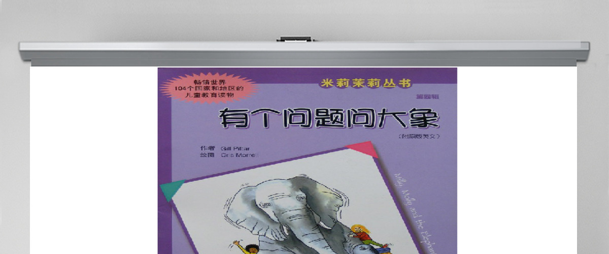 有个问题问大象绘本故事