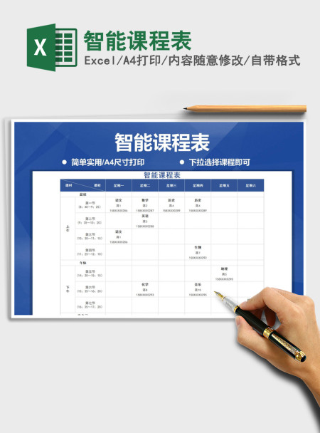 2021年智能课程表