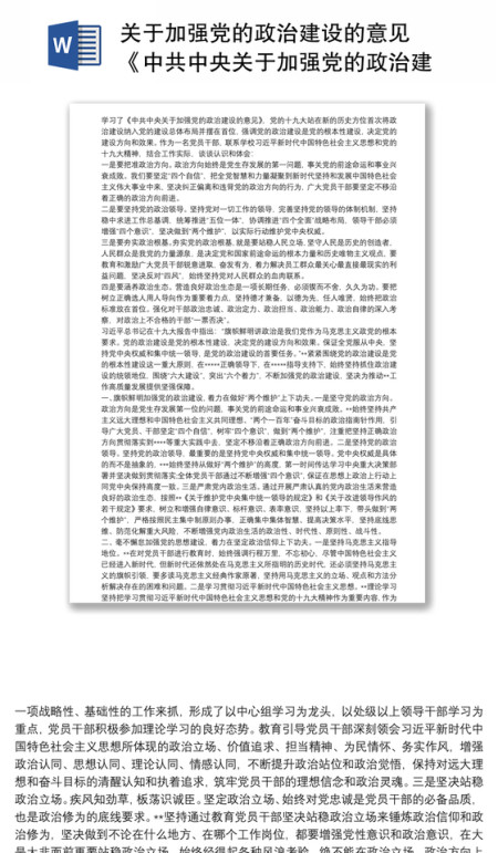 关于加强党的政治建设的意见 《中共中央关于加强党的政治建设的意见》研讨发言提纲